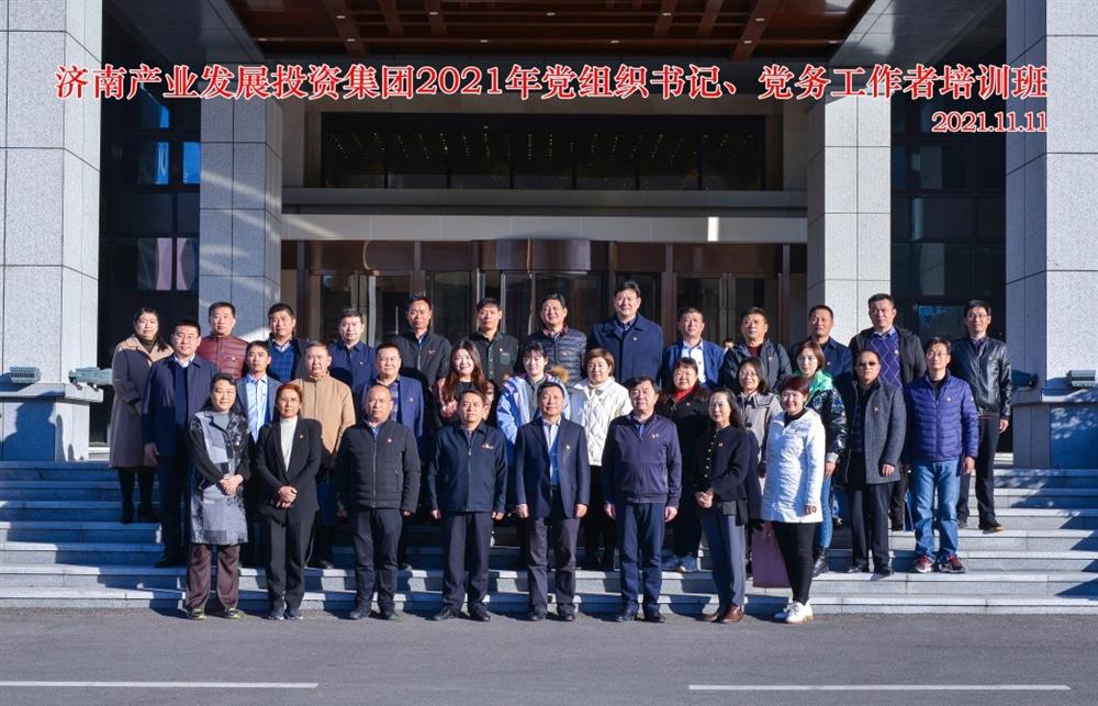產(chǎn)發(fā)集團(tuán)舉辦2021年黨組織書記、黨務(wù)工作者培訓(xùn)班