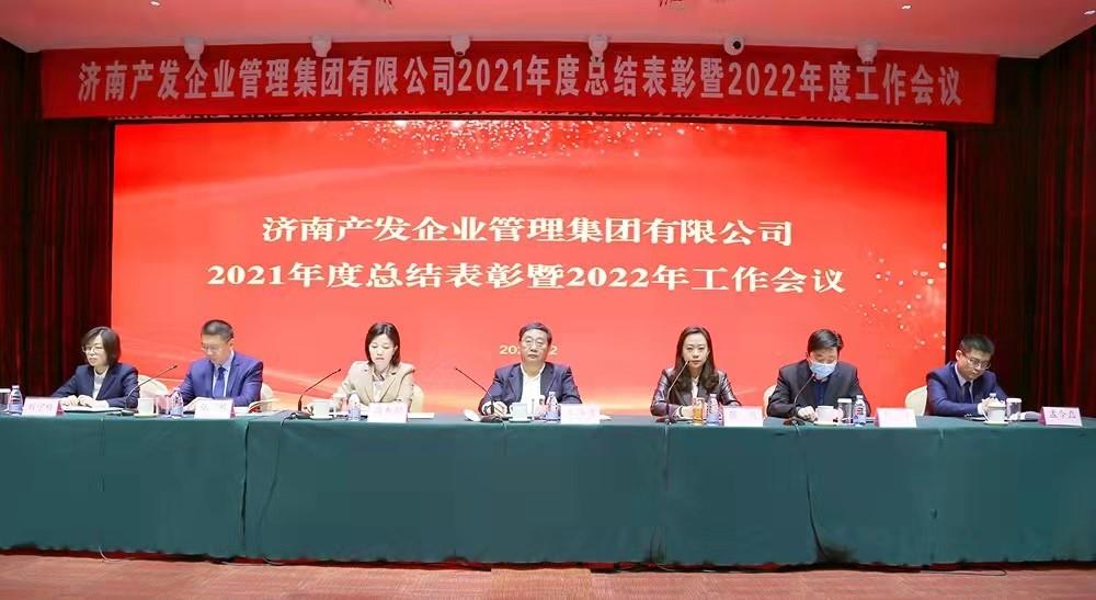 整合創(chuàng)新拓新局，新中求變穩(wěn)增長(zhǎng) 產(chǎn)發(fā)企管集團(tuán)召開2021年度總結(jié)表彰暨2022年度工作會(huì)議