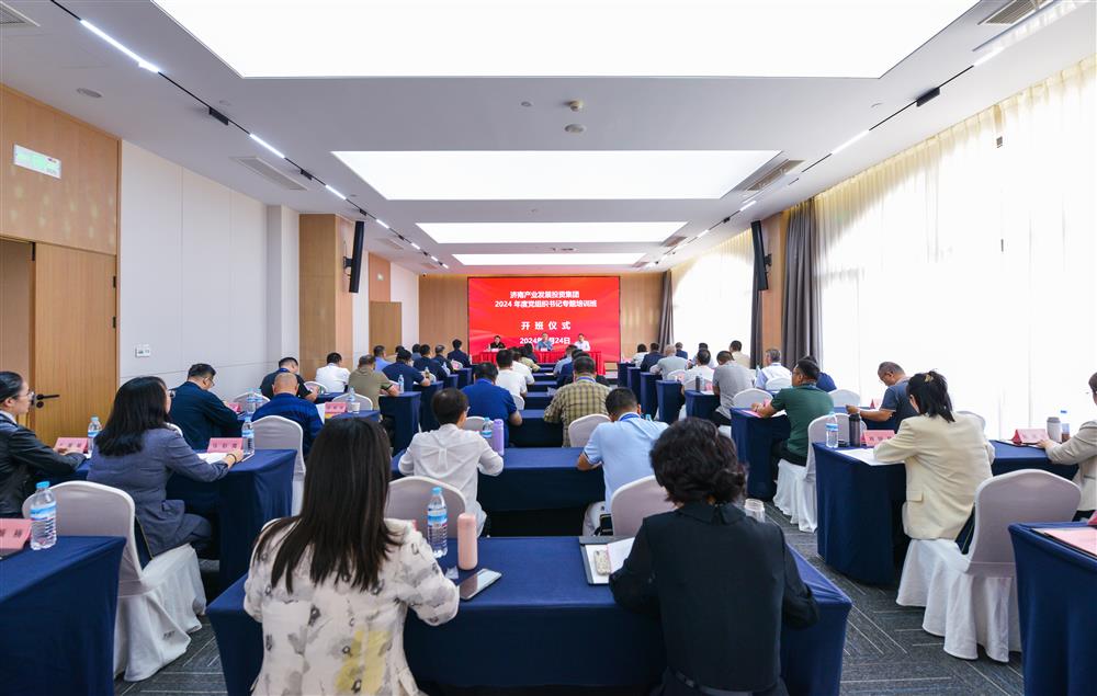 充電賦能，夯基蓄力！產(chǎn)發(fā)集團舉辦2024年度黨組織書記專題培訓(xùn)班