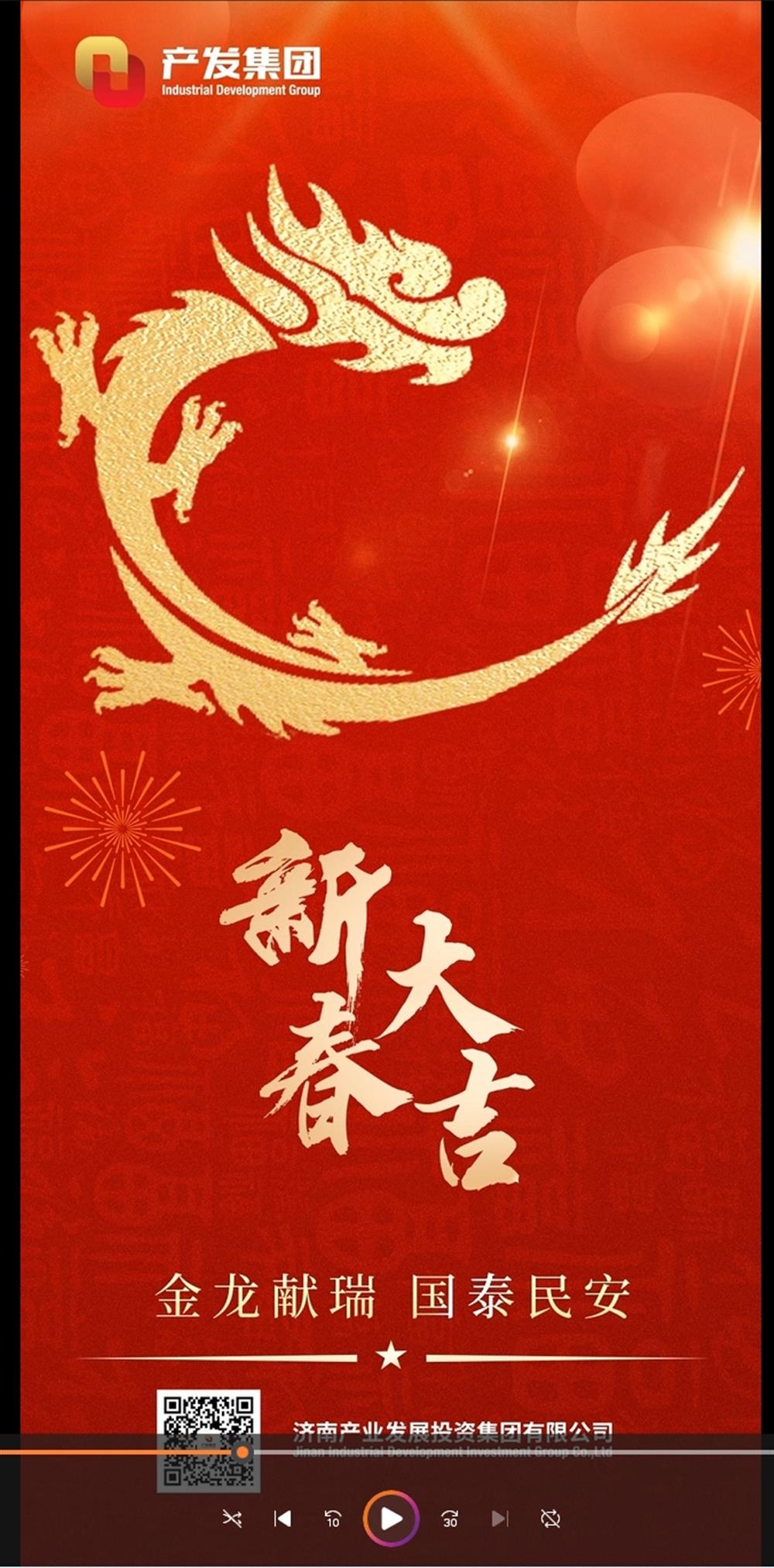金龍獻瑞，國泰民安！濟南產(chǎn)發(fā)集團祝您春節(jié)愉快！