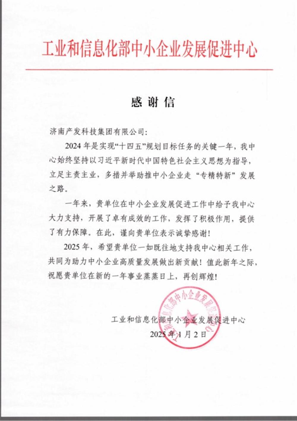 點贊！工業(yè)和信息化部中小企業(yè) 發(fā)展促進中心向產(chǎn)發(fā)科技集團 發(fā)來感謝信